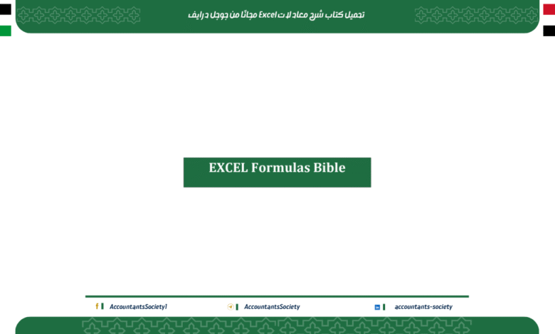 تحميل كتاب شرح معادلات Excel مجانًا من جوجل درايف