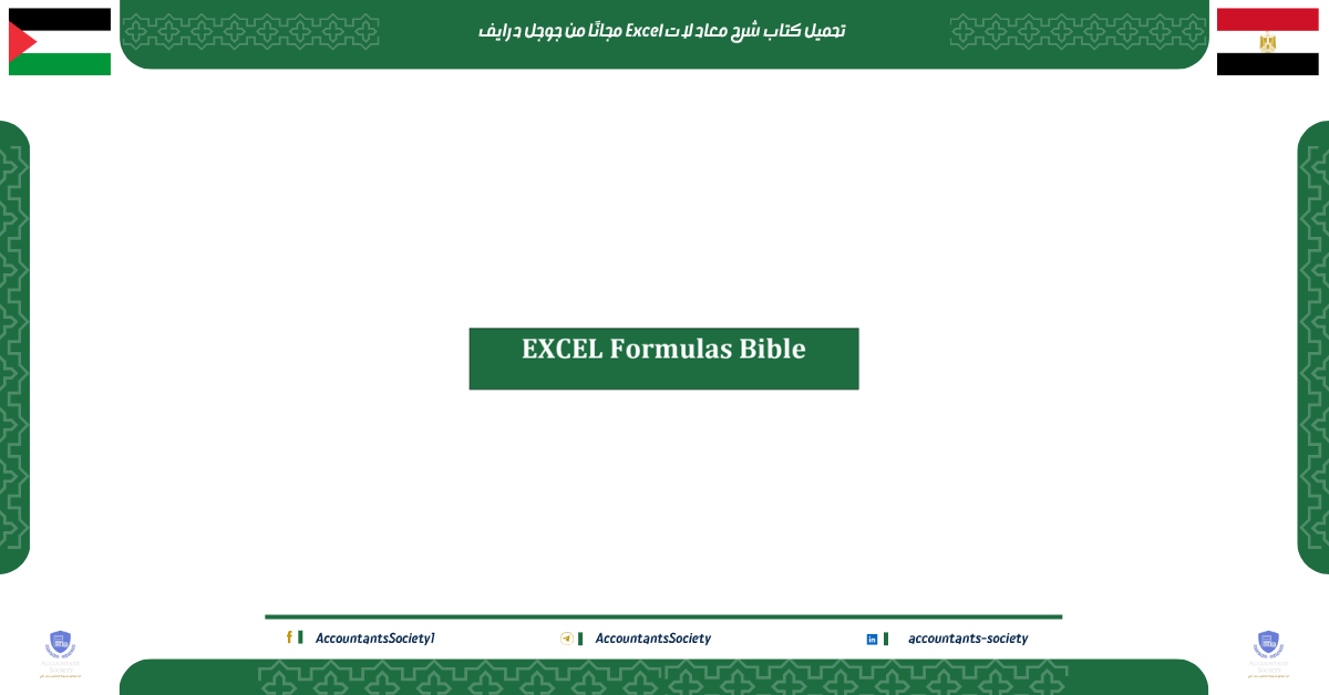 تحميل كتاب شرح معادلات Excel مجانًا من جوجل درايف