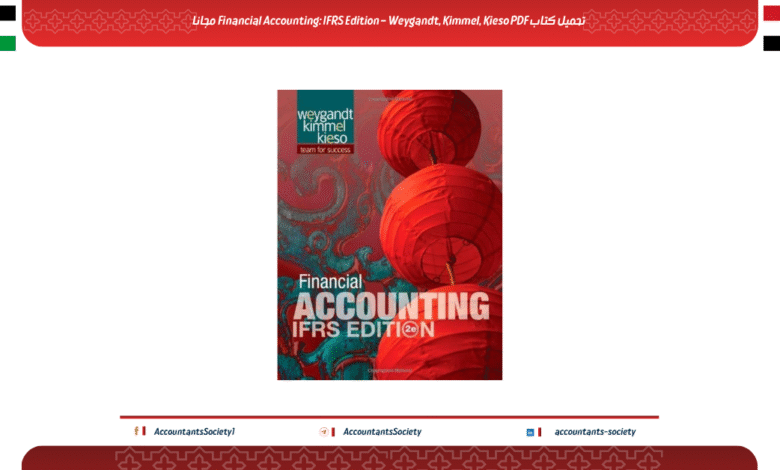 تحميل كتاب Financial Accounting: IFRS Edition – Weygandt, Kimmel, Kieso PDF مجانا