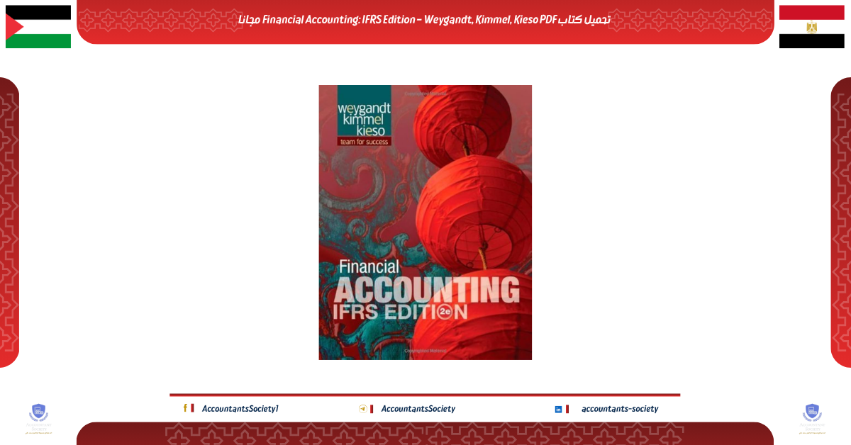 تحميل كتاب Financial Accounting: IFRS Edition – Weygandt, Kimmel, Kieso PDF مجانا