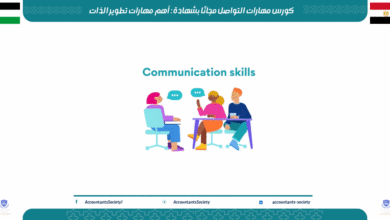 كورس مهارات التواصل مجانًا بشهادة : أهم مهارات تطوير الذات
