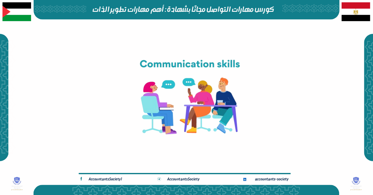 كورس مهارات التواصل مجانًا بشهادة : أهم مهارات تطوير الذات