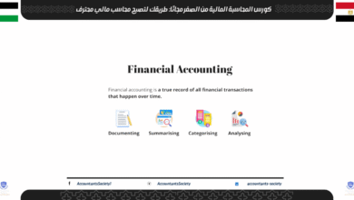 كورس المحاسبة المالية من الصفر مجانًا: طريقك لتصبح محاسب مالي محترف