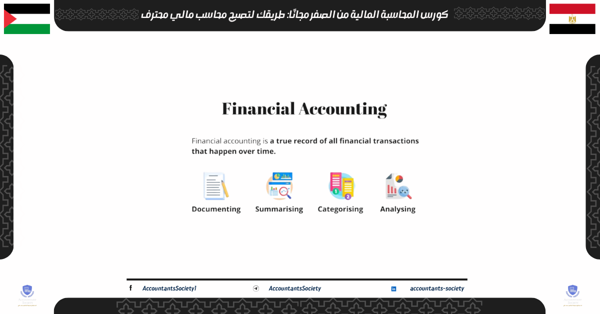 كورس المحاسبة المالية من الصفر مجانًا: طريقك لتصبح محاسب مالي محترف