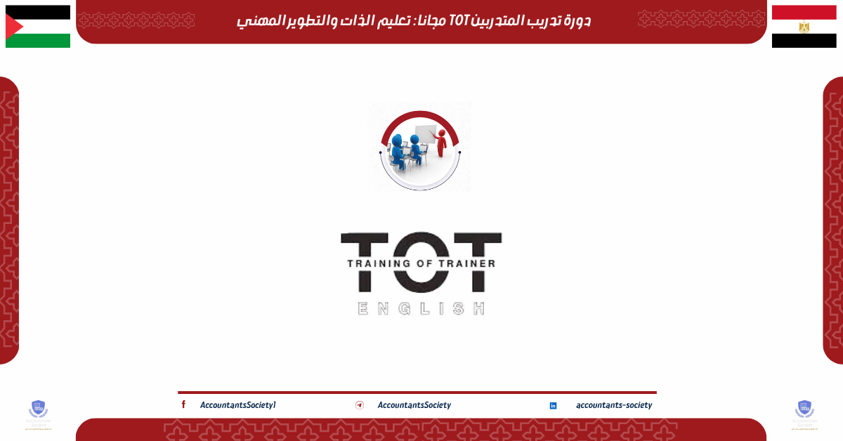 دورة تدريب المتدربين TOT مجانا : تعليم الذات والتطوير المهني