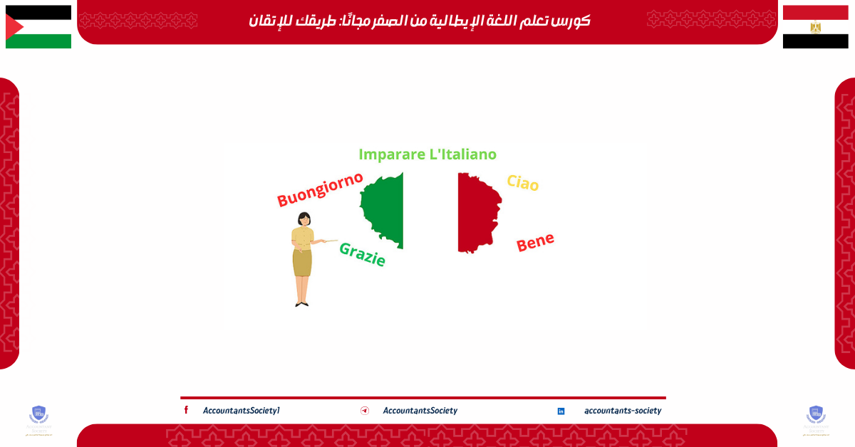 كورس تعلم اللغة الإيطالية من الصفر مجانًا: طريقك لإتقان
