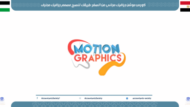 كورس موشن جرافيك مجاني من الصفر: طريقك لتصبح مصمم جرافيك محترف