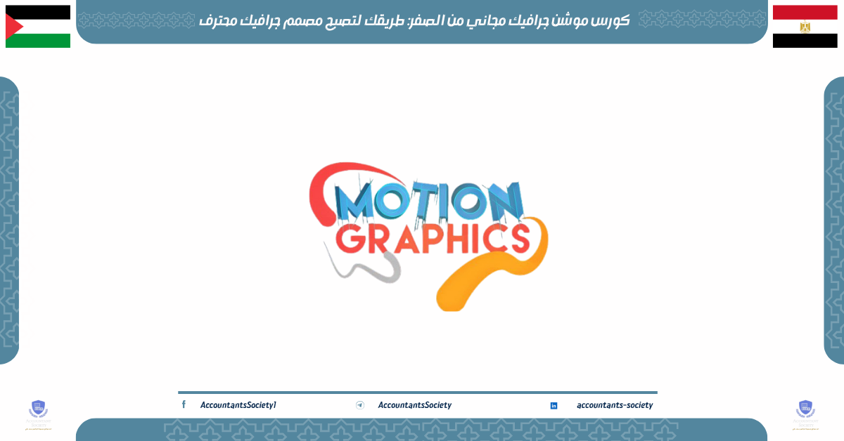 كورس موشن جرافيك مجاني من الصفر: طريقك لتصبح مصمم جرافيك محترف