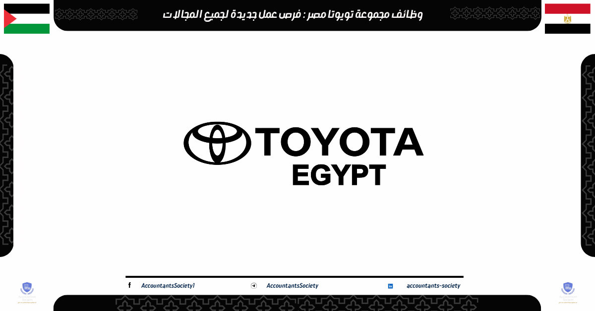 وظائف مجموعة تويوتا مصر | فرص عمل جديدة لجميع المجالات