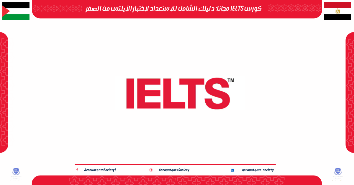 كورس IELTS مجانا: دليلك الشامل للاستعداد لاختبار الآيلتس من الصفر