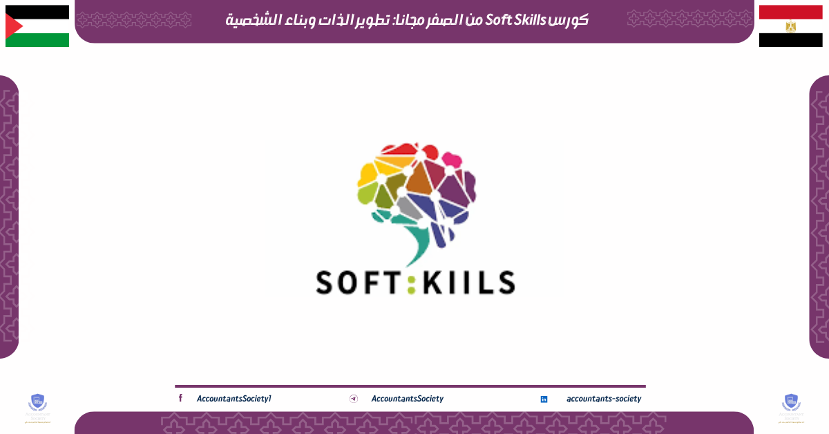كورس Soft Skills من الصفر مجانا: تطوير الذات وبناء الشخصية