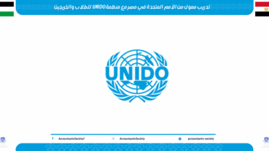 تدريب ممول من الأمم المتحدة في مصر مع منظمة UNIDO للطلاب والخريجين