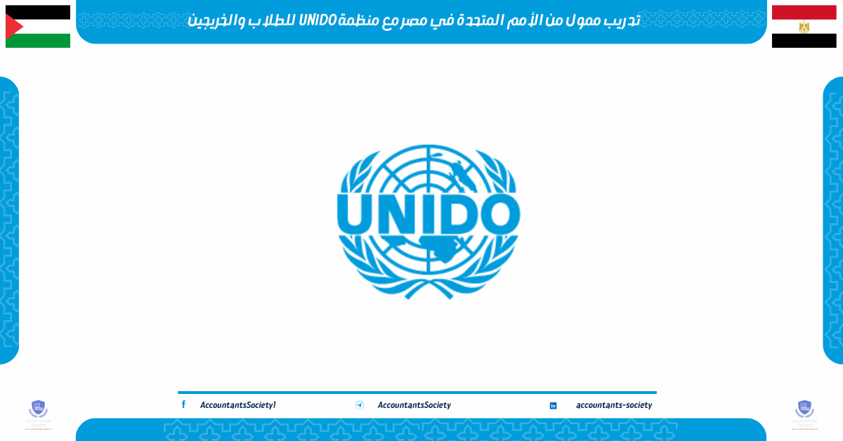 تدريب ممول من الأمم المتحدة في مصر مع منظمة UNIDO للطلاب والخريجين