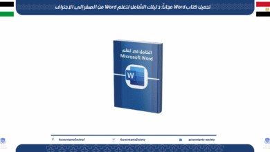تحميل كتاب Word مجاناً: دليلك الشامل لتعلم Word من الصفر إلى الاحتراف