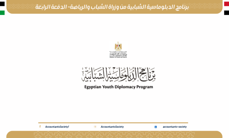 برنامج الدبلوماسية الشبابية من وزراة الشباب والرياضة- الدفعة الرابعة