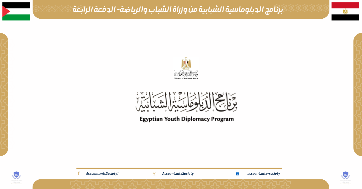 برنامج الدبلوماسية الشبابية من وزراة الشباب والرياضة- الدفعة الرابعة