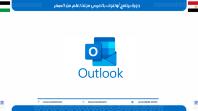 دورة برنامج أوتلوك بالعربي مجانا تعلم من الصفر