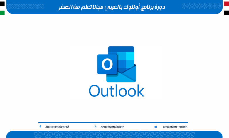 دورة برنامج أوتلوك بالعربي مجانا تعلم من الصفر