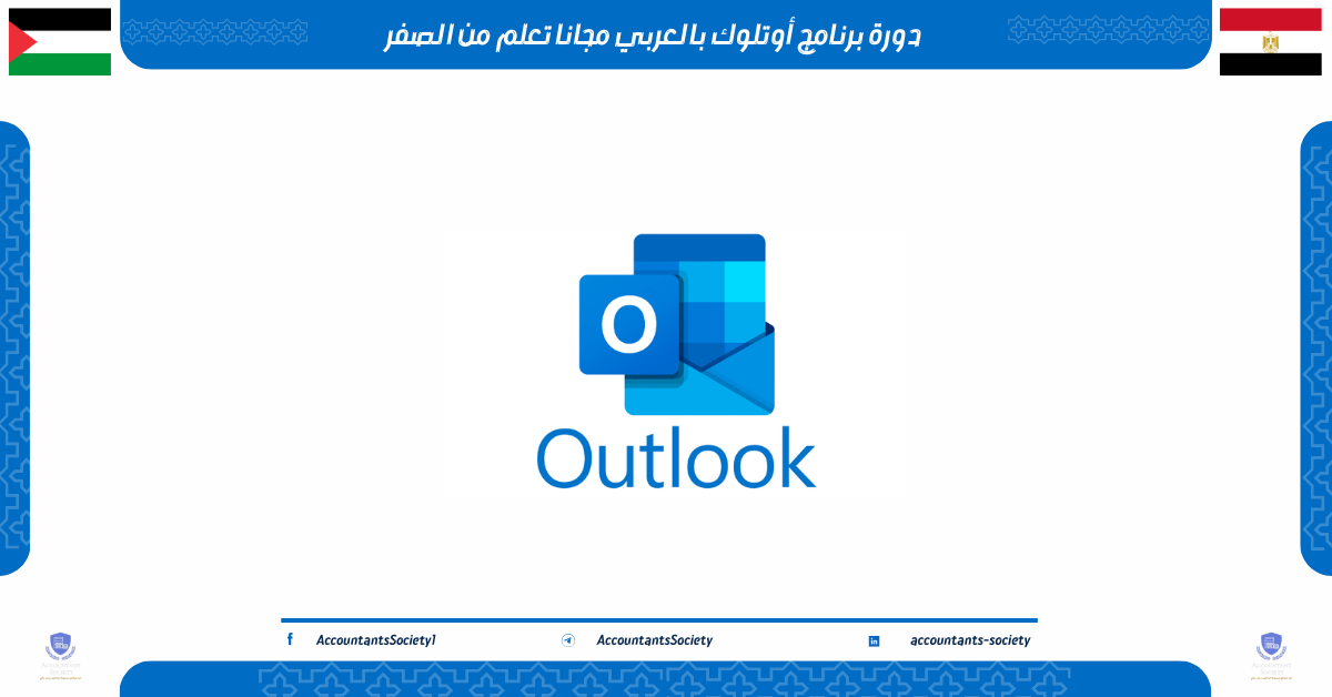 دورة برنامج أوتلوك بالعربي مجانا تعلم من الصفر