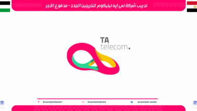 تدريب شركة تي إيه تيليكوم للخريجين الجدد - مدفوع الأجر