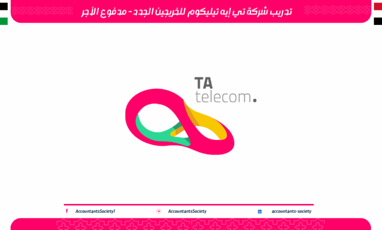 تدريب شركة تي إيه تيليكوم للخريجين الجدد - مدفوع الأجر