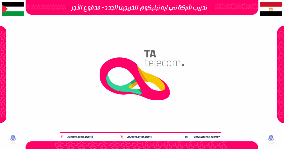 تدريب شركة تي إيه تيليكوم للخريجين الجدد - مدفوع الأجر