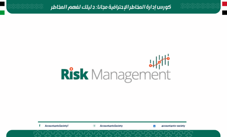 كورس إدارة المخاطر