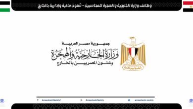 وظائف وزارة الخارجية والهجرة للمحاسبين – شئون مالية وإدارية بالخارج