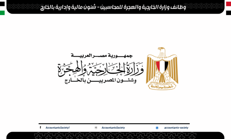 وظائف وزارة الخارجية والهجرة للمحاسبين – شئون مالية وإدارية بالخارج