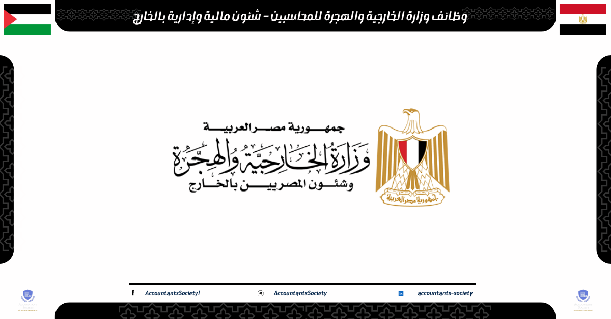 وظائف وزارة الخارجية والهجرة للمحاسبين – شئون مالية وإدارية بالخارج