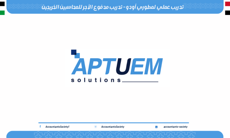 تدريب عملي لمطوري أودو - تدريب مدفوع الأجر للمحاسبين الخريجين