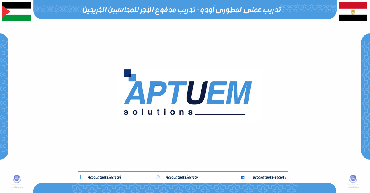 تدريب عملي لمطوري أودو - تدريب مدفوع الأجر للمحاسبين الخريجين