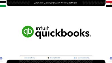 تحميل الكويك بوكس 2016 مع كورس مجاني لتعلم برنامج ال QuickBooks