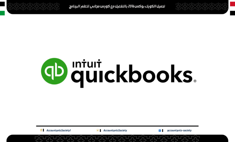تحميل الكويك بوكس 2016 مع كورس مجاني لتعلم برنامج ال QuickBooks