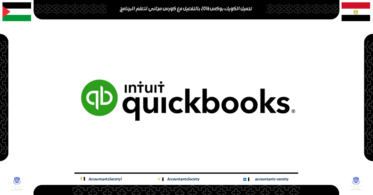 تحميل الكويك بوكس 2016 مع كورس مجاني لتعلم برنامج ال QuickBooks