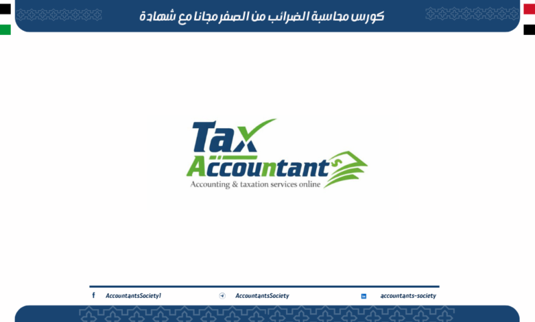كورس محاسبة الضرائب من الصفر مجانا مع شهادة