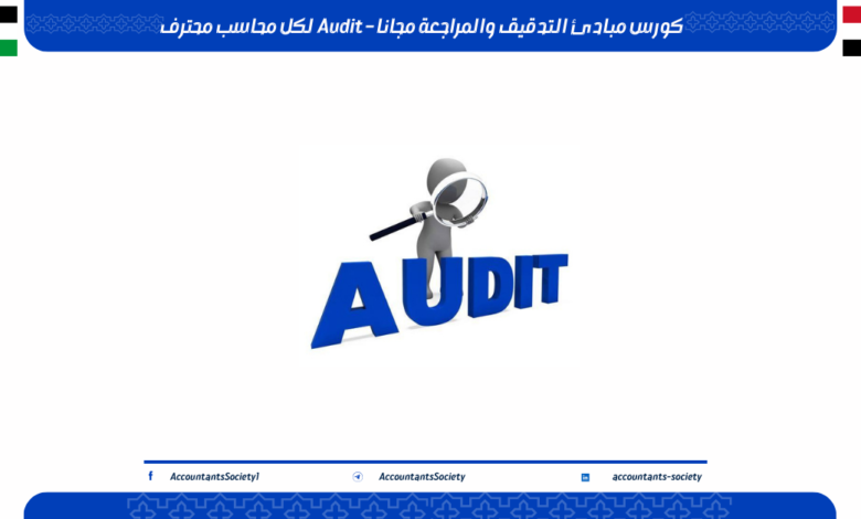 كورس مبادئ التدقيق والمراجعة مجانا – Audit لكل محاسب محترف