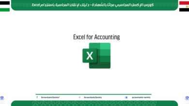 كورس الإكسل المحاسبي مجانًا بالشهادة – دليلك لإتقان المحاسبة باستخدام Excel