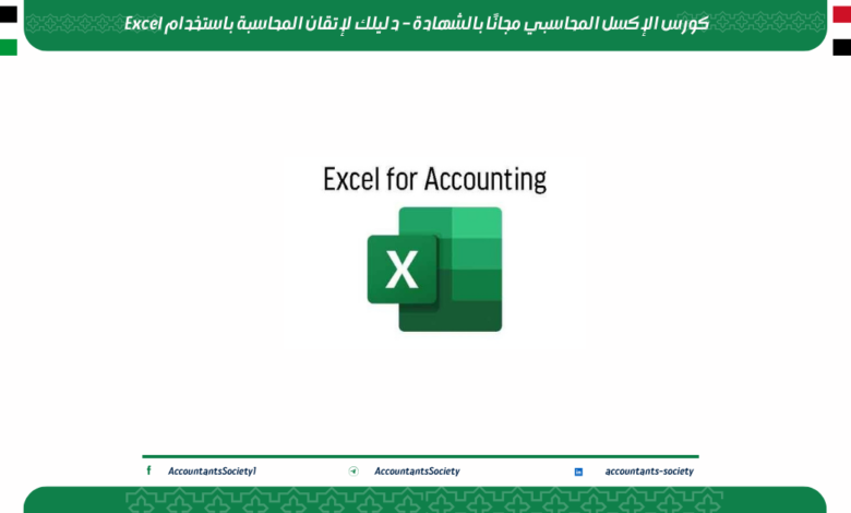 كورس الإكسل المحاسبي مجانًا بالشهادة – دليلك لإتقان المحاسبة باستخدام Excel