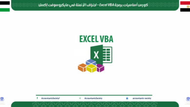 كورس أساسيات برمجة Excel VBA
