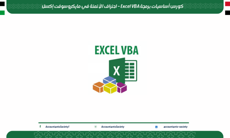 كورس أساسيات برمجة Excel VBA