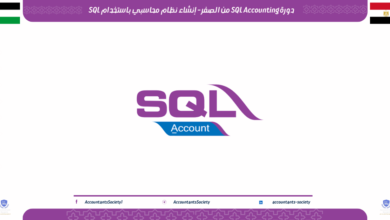 دورة SQL Accounting من الصفر - إنشاء نظام محاسبي باستخدام SQL