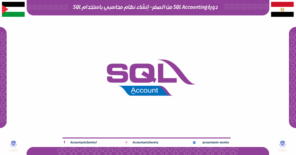 دورة SQL Accounting من الصفر - إنشاء نظام محاسبي باستخدام SQL