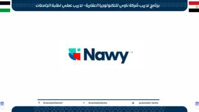 برنامج تدريب شركة ناوي للتكنولوجيا العقارية - تدريب عملي لطلبة الجامعات