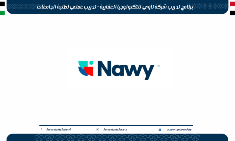 برنامج تدريب شركة ناوي للتكنولوجيا العقارية - تدريب عملي لطلبة الجامعات