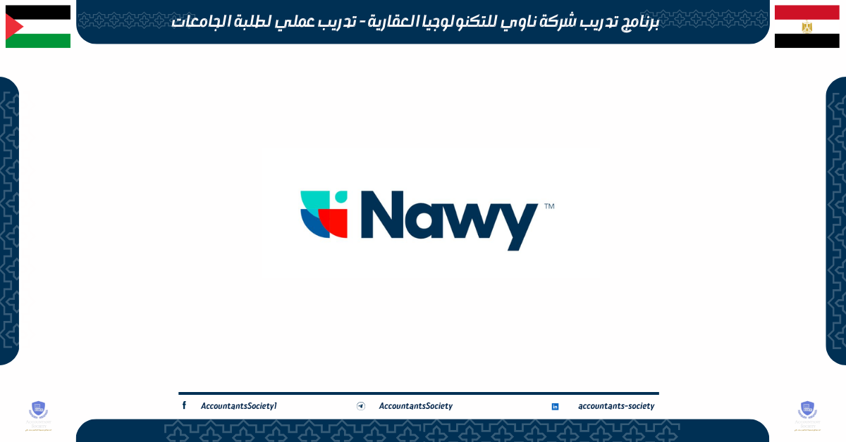 برنامج تدريب شركة ناوي للتكنولوجيا العقارية - تدريب عملي لطلبة الجامعات