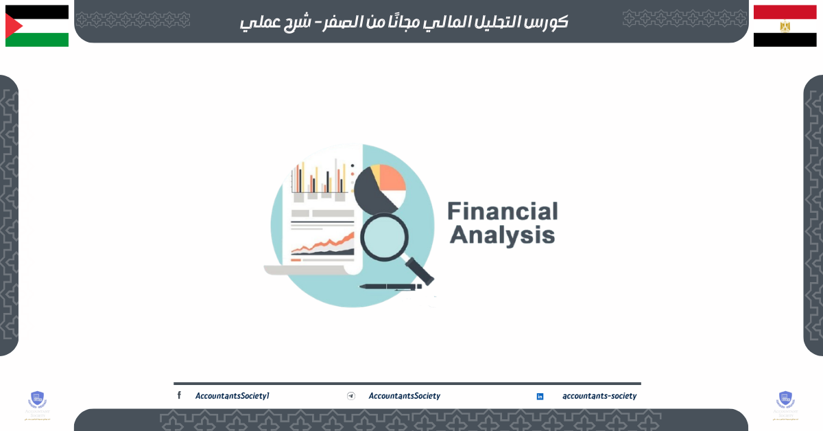 كورس التحليل المالي مجانًا من الصفر – تحليل وتطبيق عملي