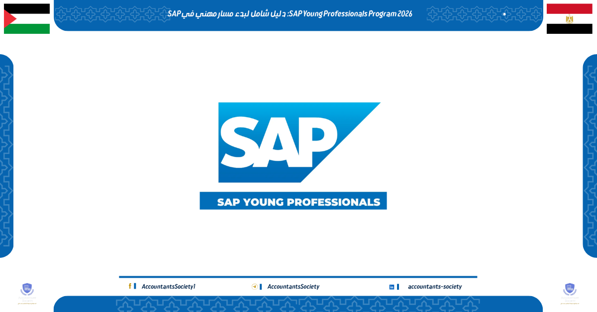 SAP Young Professionals Program 2026: برنامج كامل لتعليم الطلاب وحديثي ...