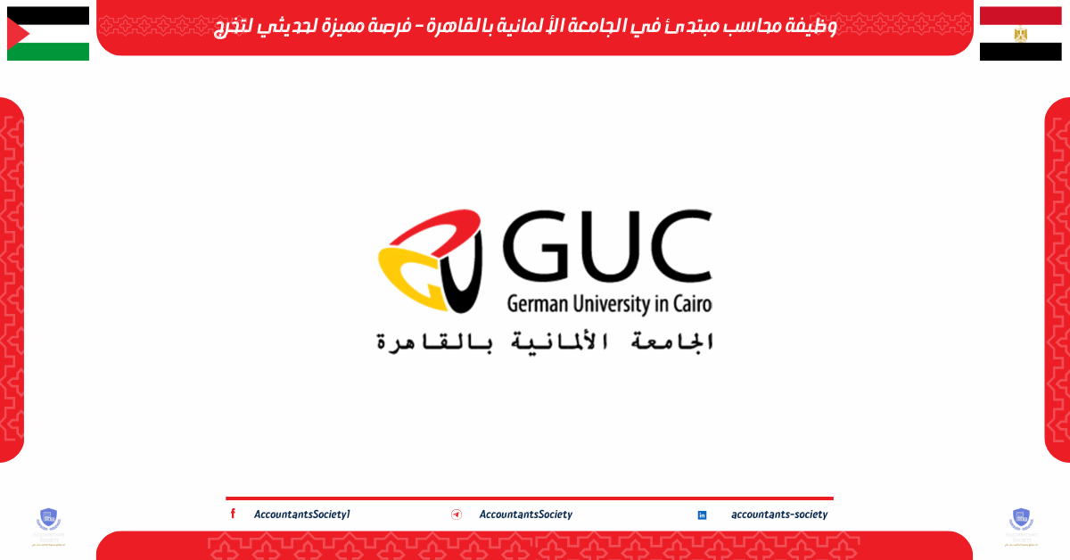 وظيفة محاسب مبتدئ في الجامعة الألمانية بالقاهرة – فرصة مميزة لحديثي لتخرج