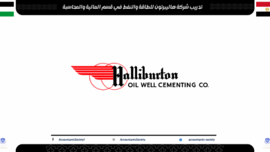 تدريب شركة هاليبرتون للمحاسبين